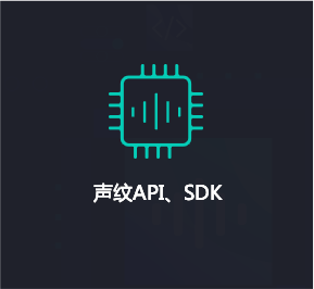 声纹识别sdk