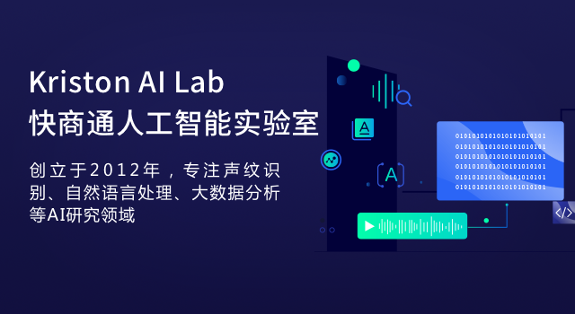 快商通人工智能实验室